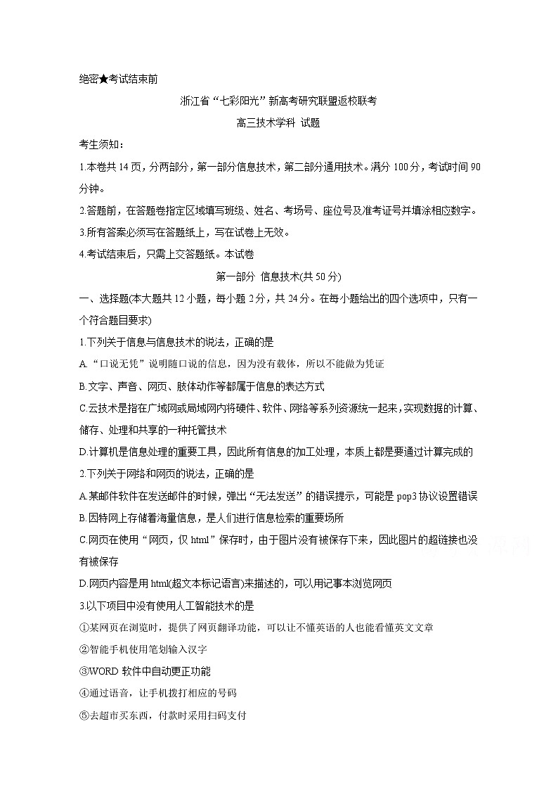 2021浙江省七彩阳光新高考研究联盟高三下学期返校联考信息技术含答案 试卷01