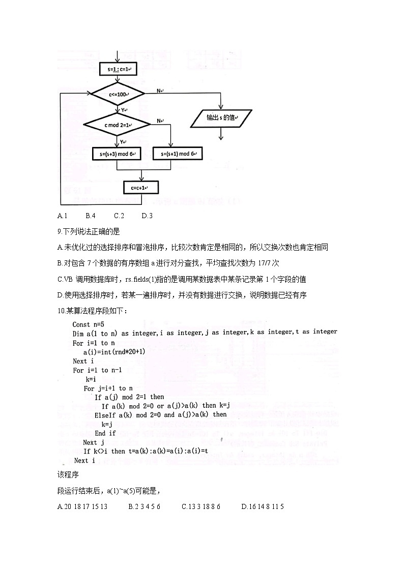 2021浙江省七彩阳光新高考研究联盟高三下学期返校联考信息技术含答案 试卷03