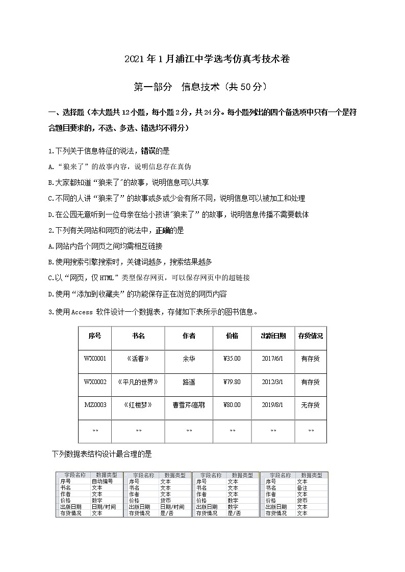 2021浙江省浦江中学高三12月仿真模拟考试信息技术试题含答案第1页