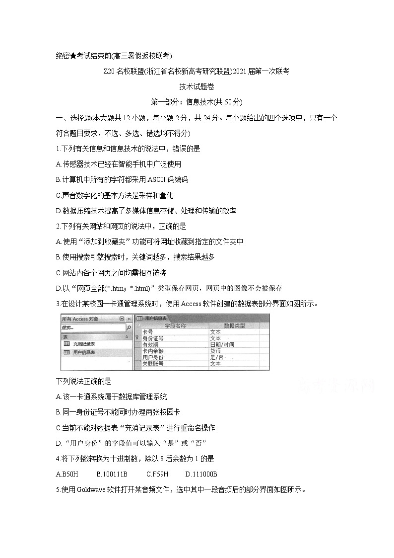 2021浙江省名校新高考研究联盟（Z20名校联盟）高三第一次联考试题信息技术含答案第1页