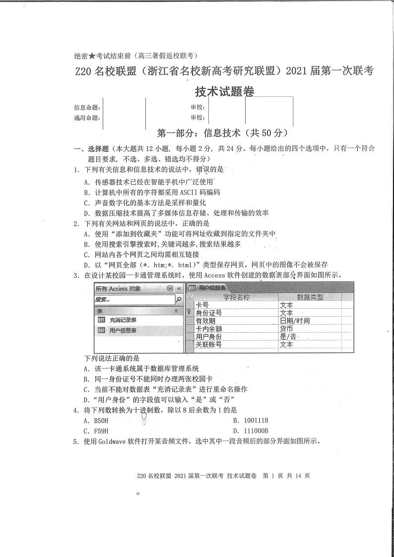 浙江省名校新高考研究联盟（Z20名校联盟）2021届高三第一次联考信息技术试题 图片版含答案第1页