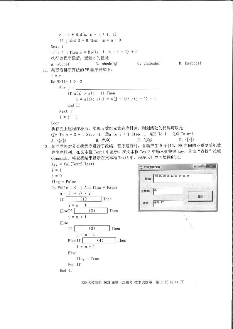 浙江省名校新高考研究联盟（Z20名校联盟）2021届高三第一次联考信息技术试题 图片版含答案第3页