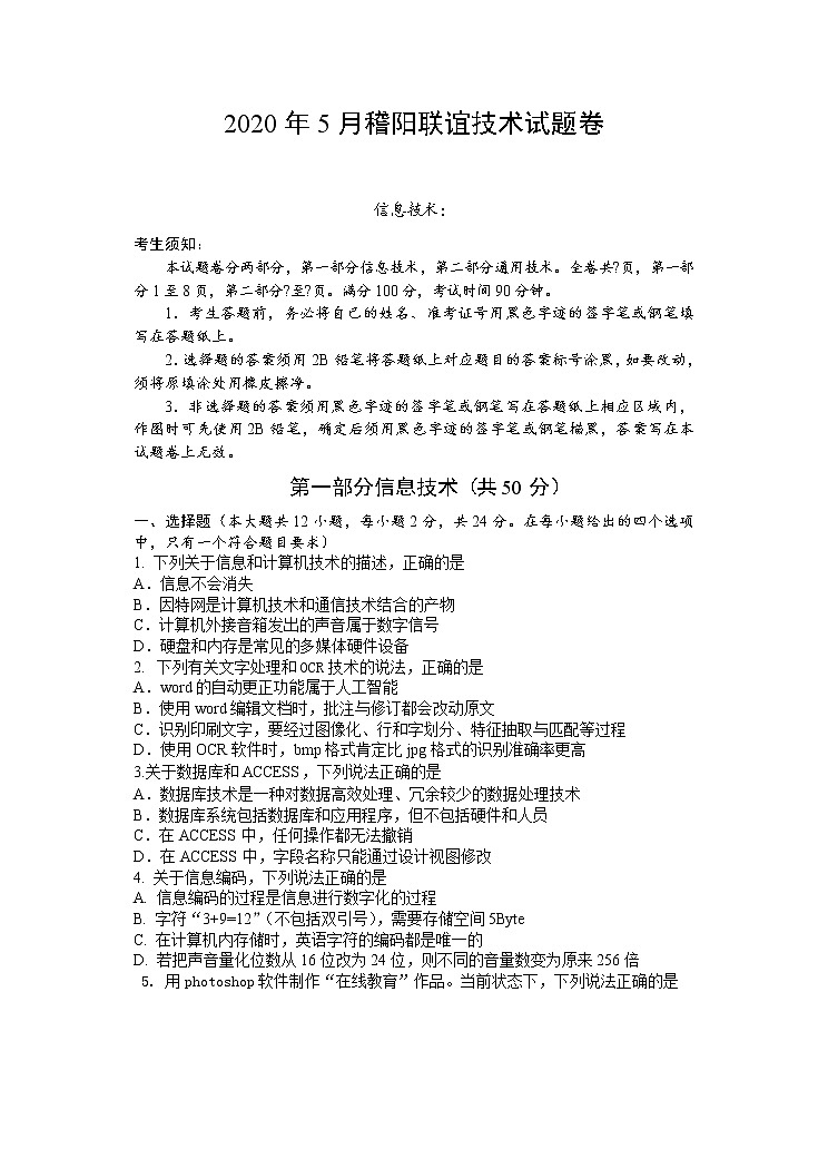 2020浙江省稽阳联谊学校高三下学期4月联考试题信息技术含解析01