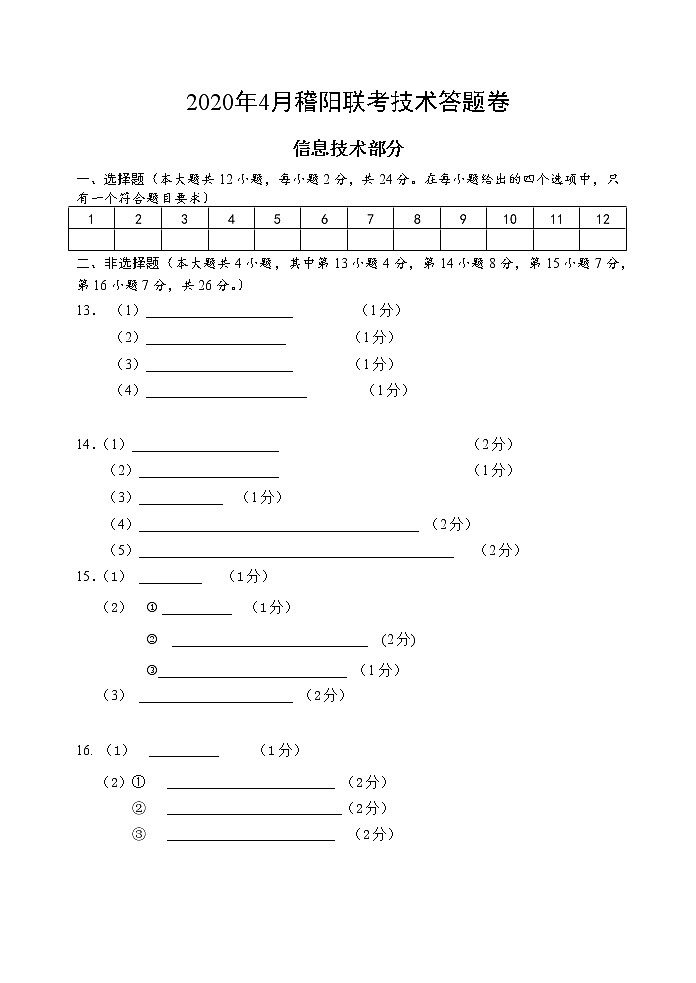 2020浙江省稽阳联谊学校高三下学期4月联考试题信息技术含解析01