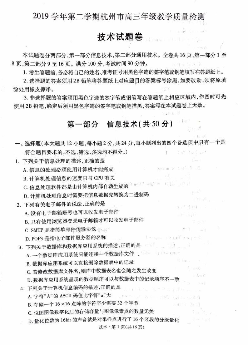 2020杭州高三下学期教学质量检测信息技术试题PDF版含答案01