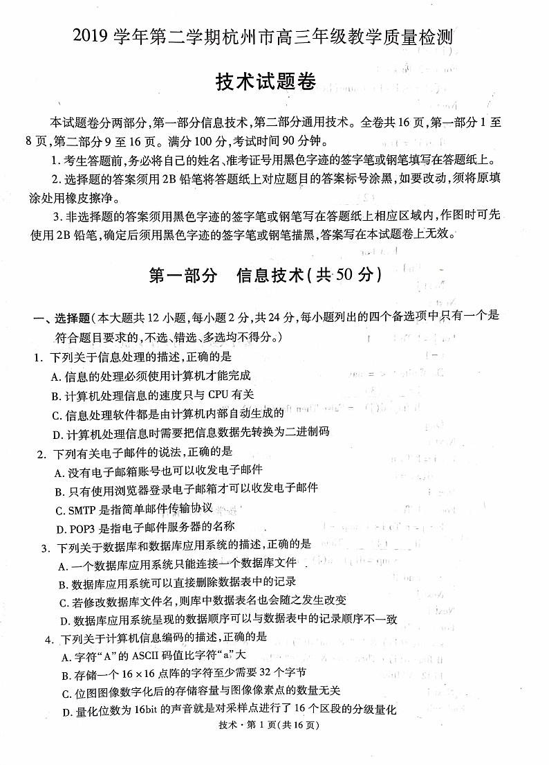 浙江省杭州市2020届高三下学期教学质量检测信息技术试题（PDF版）第1页