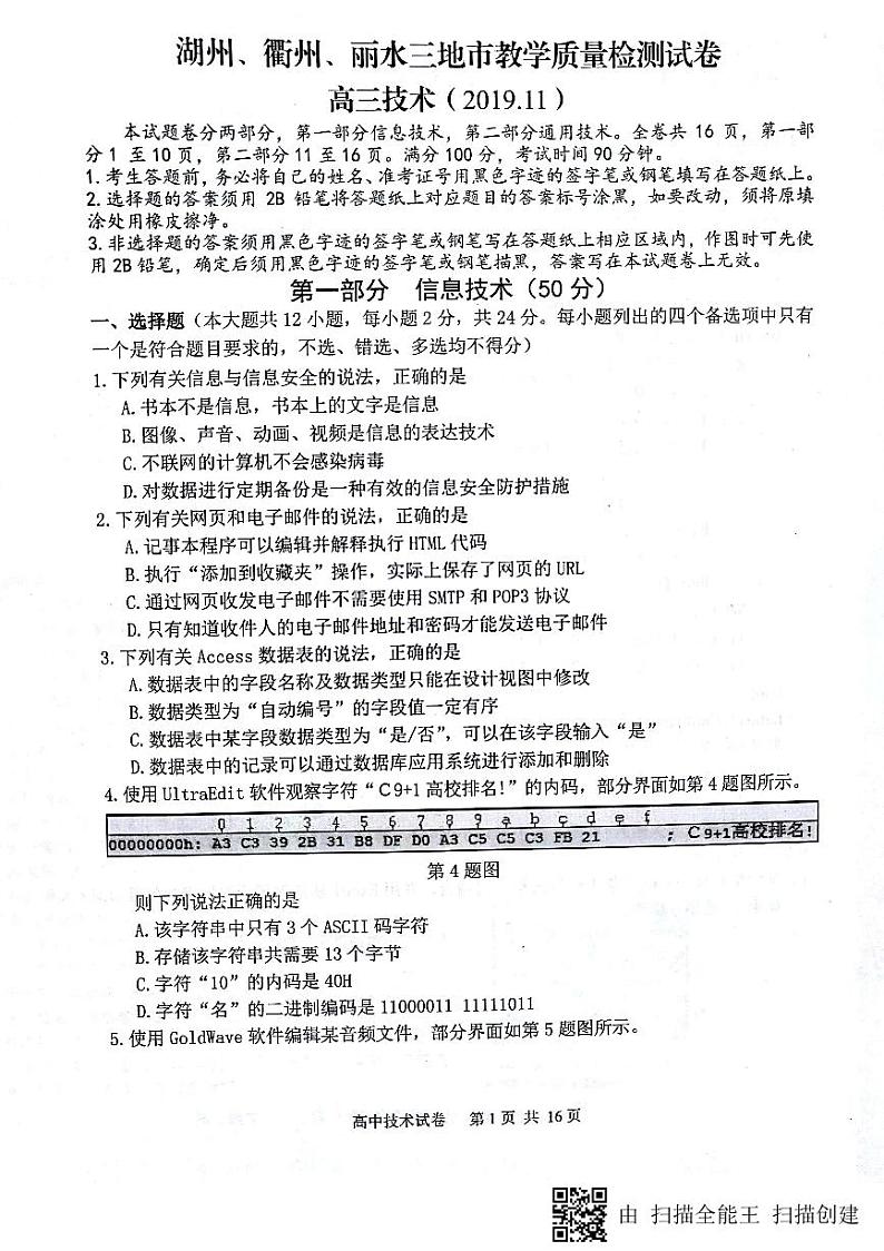 2020湖州、衢州、丽水三地高三上学期期中联考信息技术试题PDF版含答案01
