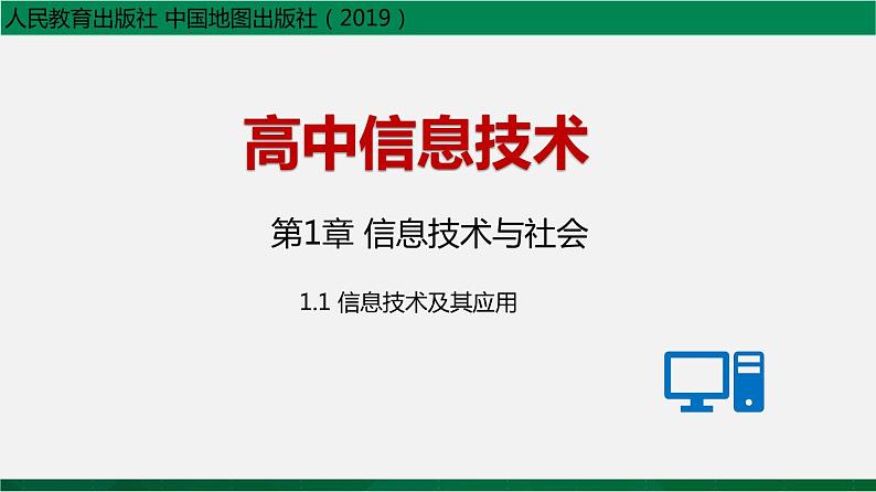 人教版 必修2  1.1信息技术及其应用 课件01