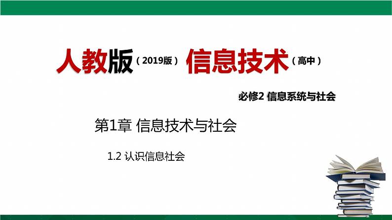 人教版 必修2  1.2认识信息社会 课件01