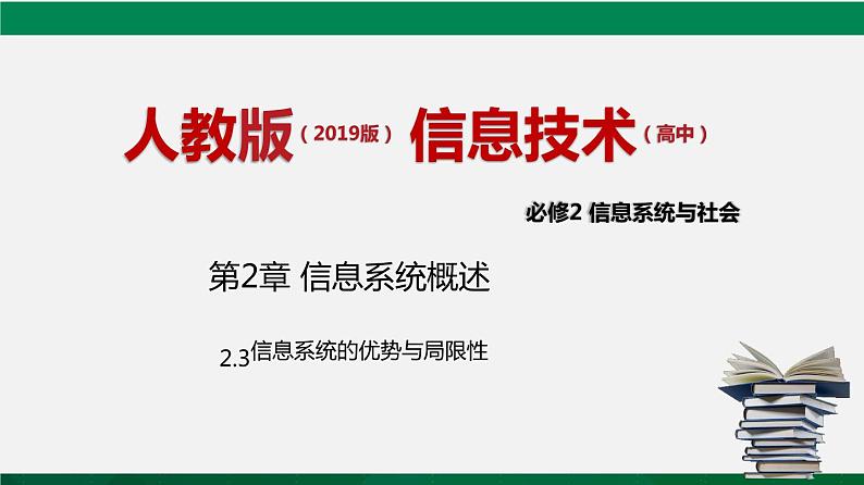 人教版 必修2  2.3 信息系统的优势与局限性 课件第1页