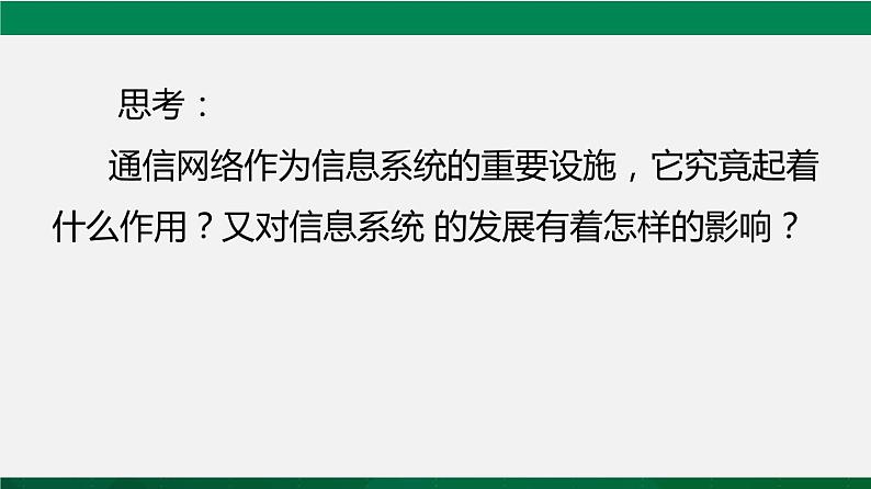 人教版 必修2  3.2 信息系统中的通信网络   课件05