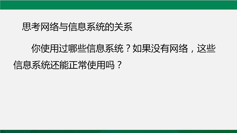 人教版 必修2  3.2 信息系统中的通信网络   课件07