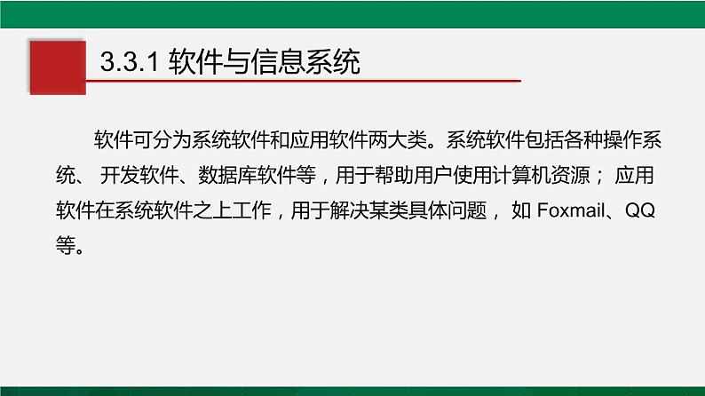 人教版 必修2  3.3 信息系统中的软件  课件05
