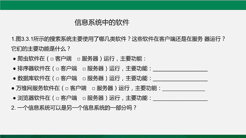 人教版 必修2  3.3 信息系统中的软件  课件07