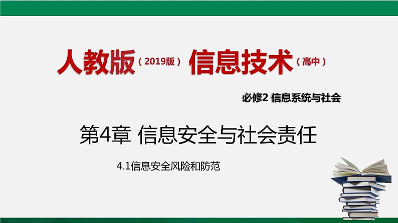 人教版 必修2  4.1 信息安全与社会责任  课件01