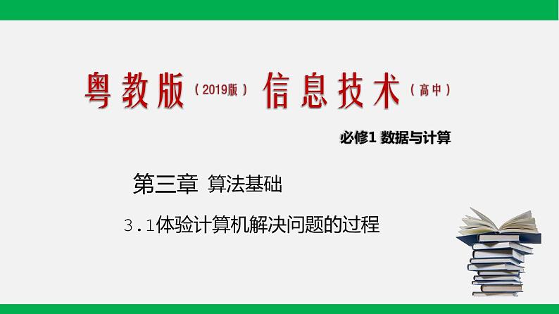 粤教版 必修一  3.1 数字化学习与创新 课件01