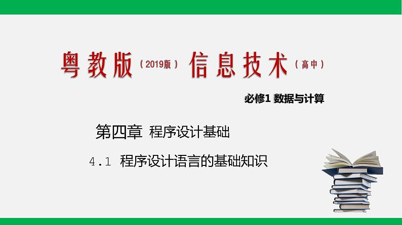 粤教版 必修一  4.1 程序设计语言的基础知识第1页