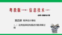 高中信息技术粤教版 (2019)必修1 数据与计算4.3.1 if语句的应用精品课件ppt