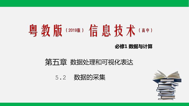 粤教版 必修一  5.2  数据的采集第1页