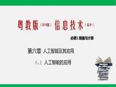 粤教版 必修一  6.2  人工智能的应用 课件