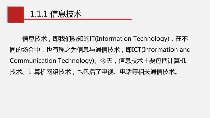 浙教版 必修2  1.1信息技术与信息系统 课件05