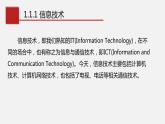 浙教版 必修2  1.1信息技术与信息系统 课件