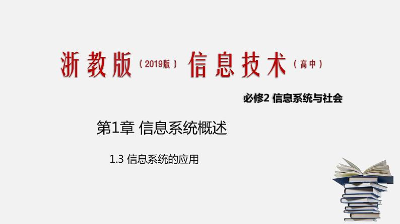 浙教版 必修2  1.3 信息系统的应用  课件01
