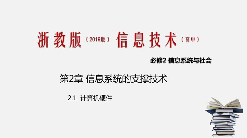 浙教版 必修2  2.1  计算机硬件  课件01