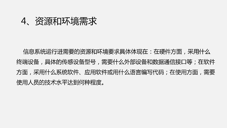 浙教版 必修2  4.1 搭建信息系统的前期准备   课件08