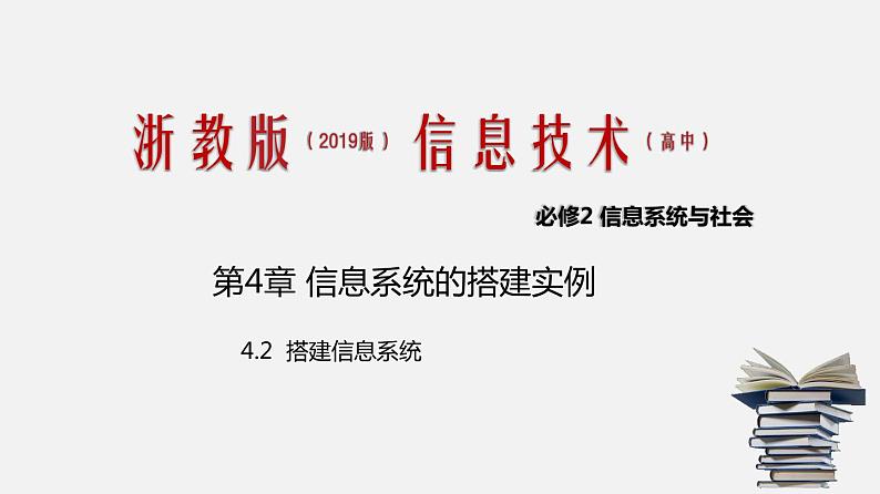 浙教版 必修2  4.2 搭建信息系统   课件第1页