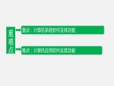 浙教版 必修2  2.2  計(jì)算機(jī)硬軟件  課件