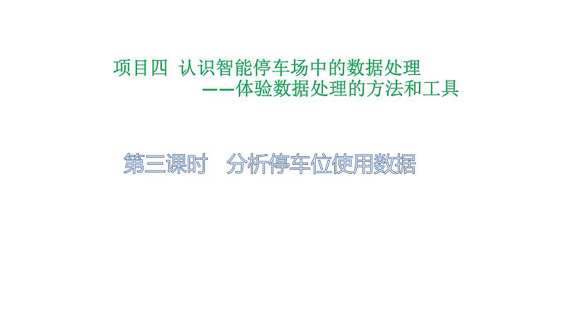 项目四第三课时分析停车位使用数据 课件 2020-2021学年高中信息技术沪科版（2019）必修1第1页