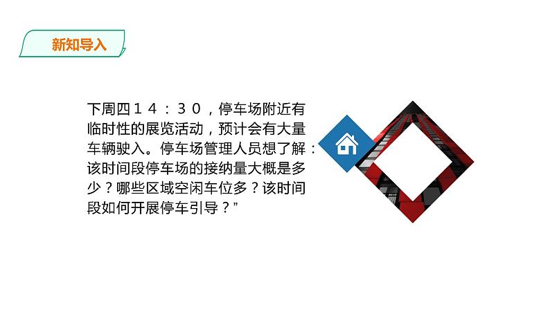 项目四第三课时分析停车位使用数据 课件 2020-2021学年高中信息技术沪科版（2019）必修1第2页