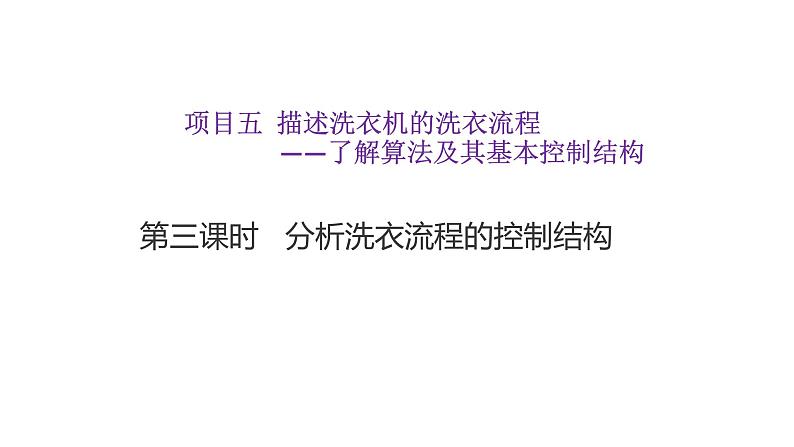 项目五第三课时分析洗衣流程的控制结构 课件-2020-2021学年高中信息技术沪科版（2019）必修1第1页