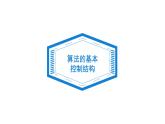 项目五第三课时分析洗衣流程的控制结构 课件-2020-2021学年高中信息技术沪科版（2019）必修1