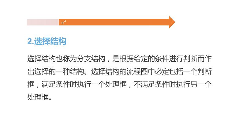 项目五第三课时分析洗衣流程的控制结构 课件-2020-2021学年高中信息技术沪科版（2019）必修1第5页