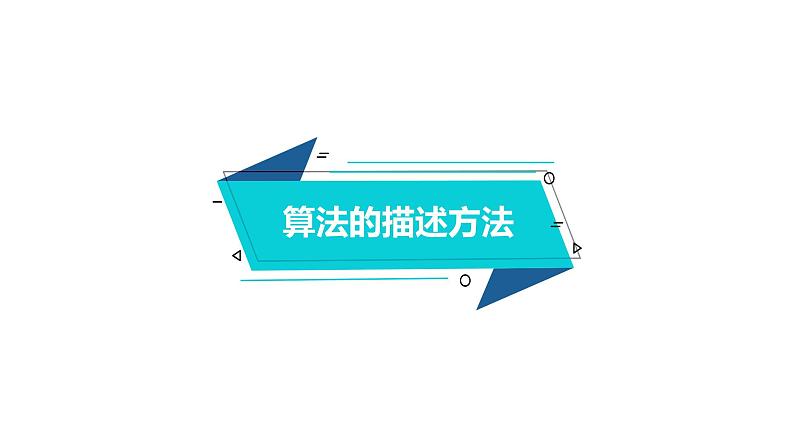 项目五第二课时描述“洗涤算法”  课件-2020-2021学年高中信息技术沪科版（2019）必修103