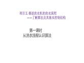 第三单元 项目五第一课时 从洗衣流程认识算法   课件-2020-2021学年高中信息技术沪科版（2019）必修1（含素材）