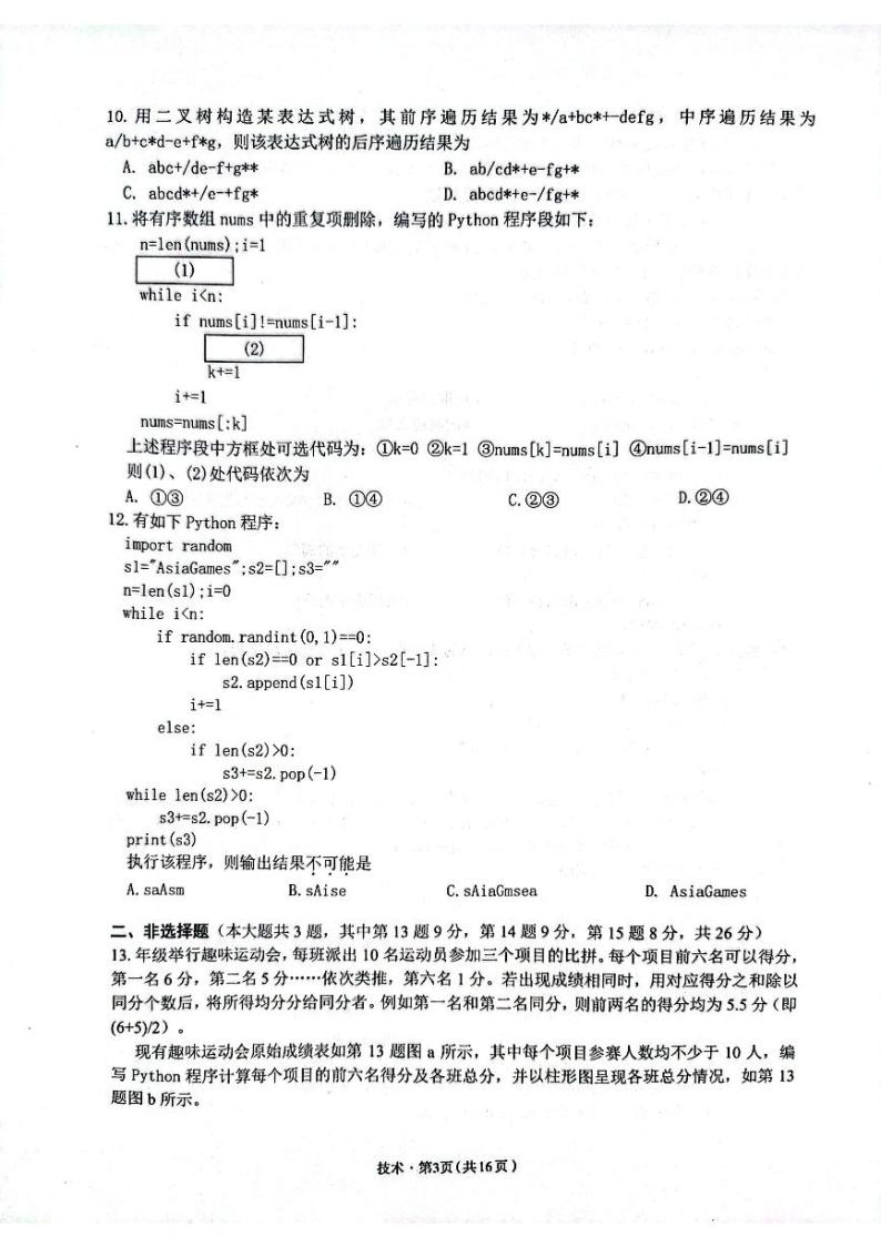 2023杭州高三上学期11月教学质量检测（杭州一模）信息技术PDF版含答案03
