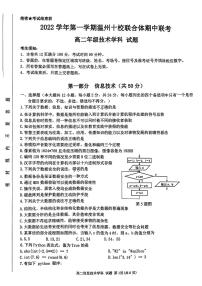 浙江省温州十校联合体2022-2023学年高二信息技术上学期期中联考试题（PDF版附答案）