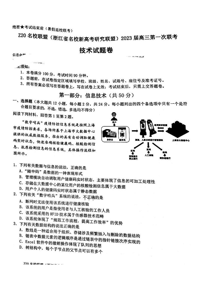 2023届Z20名校联盟(浙江省名校新高考研究联盟)高三第一次联考技术试题含答案01