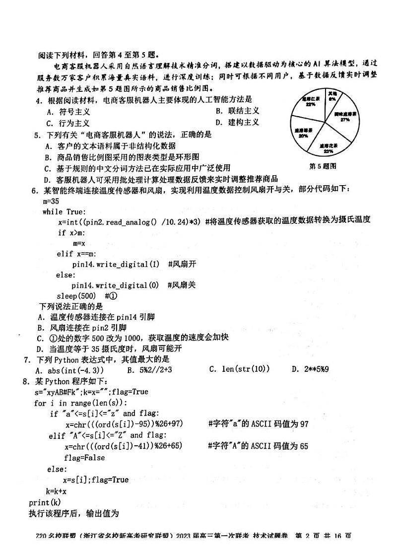 2023届Z20名校联盟(浙江省名校新高考研究联盟)高三第一次联考技术试题含答案02