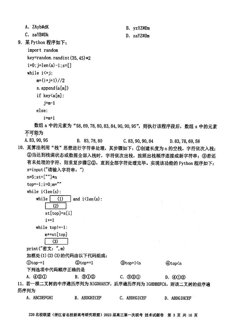 2023届Z20名校联盟(浙江省名校新高考研究联盟)高三第一次联考技术试题含答案03