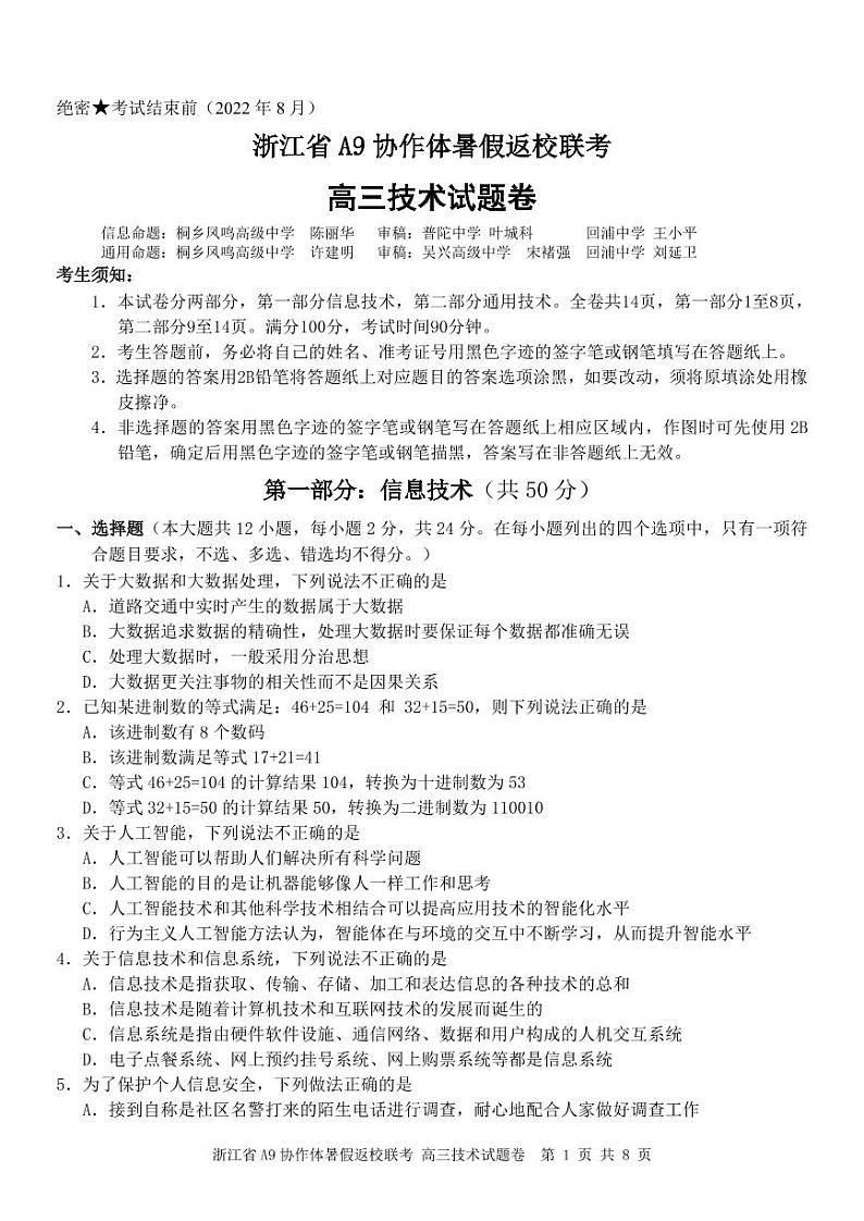 浙江省A9协作体2022-2023学年高三上学期暑假返校联考技术试题含答案第1页