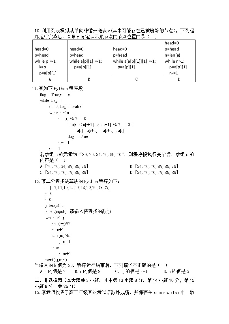 浙江省嘉兴市第一中学2023届高三信息技术上学期期中检测试卷（Word版附答案）03