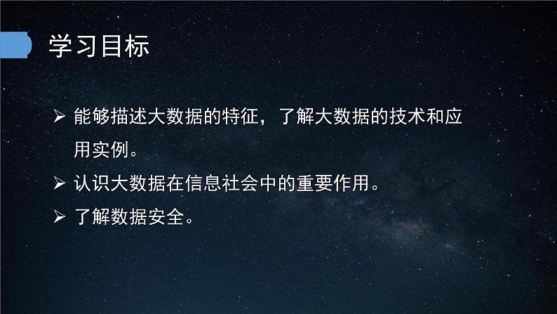 中图版信息技术必修1   1.3  数据科学与大数据 课件03