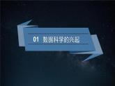 中图版信息技术必修1   1.3  数据科学与大数据 课件
