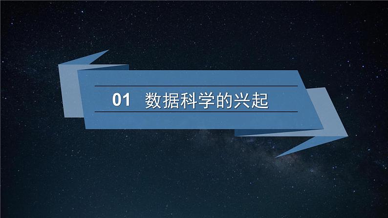 中图版信息技术必修1   1.3  数据科学与大数据 课件04