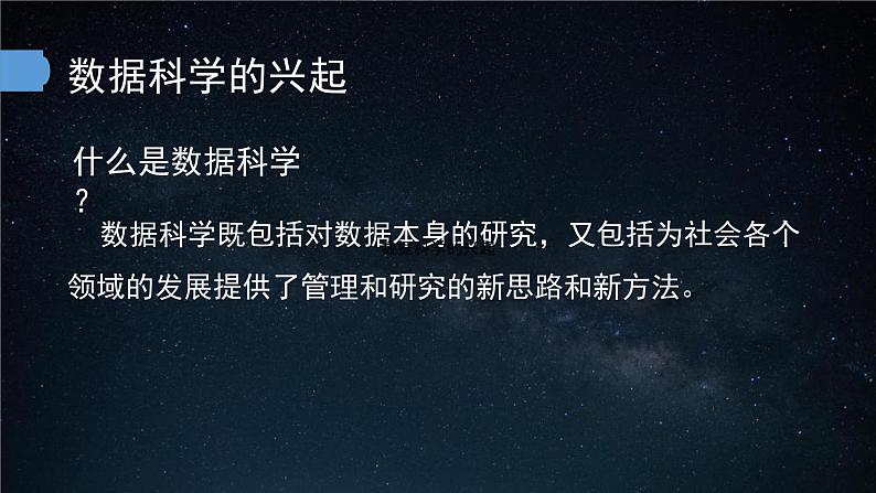 中图版信息技术必修1   1.3  数据科学与大数据 课件05