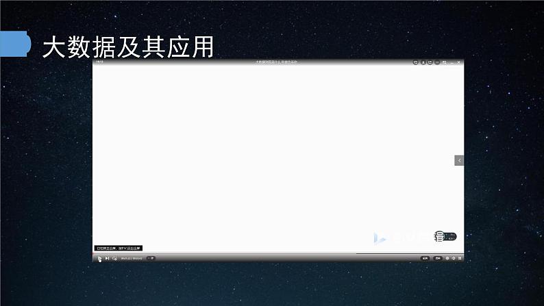 中图版信息技术必修1   1.3  数据科学与大数据 课件07